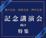 記念行事向けおすすめ講演会特集 講師