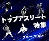 「スポーツに学ぶ！」アスリート講演会・セミナー特集 講師