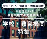 学校・教育機関向けセミナー講演会 講師