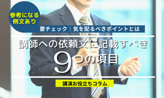 例文あり】講師への依頼文の書き方・記載すべき9項目を解説│依頼タイミングや注意点も｜コラム・インタビュー｜講演依頼 ・キャスティングのご相談は日刊スポーツ講師派遣ナビまで