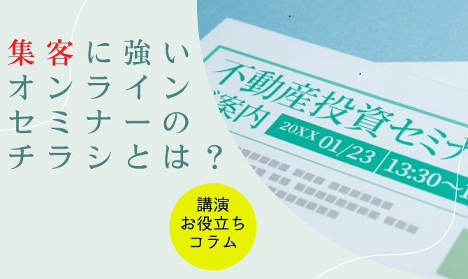 集客できるオンラインセミナー｜6つのチラシ掲載情報 …