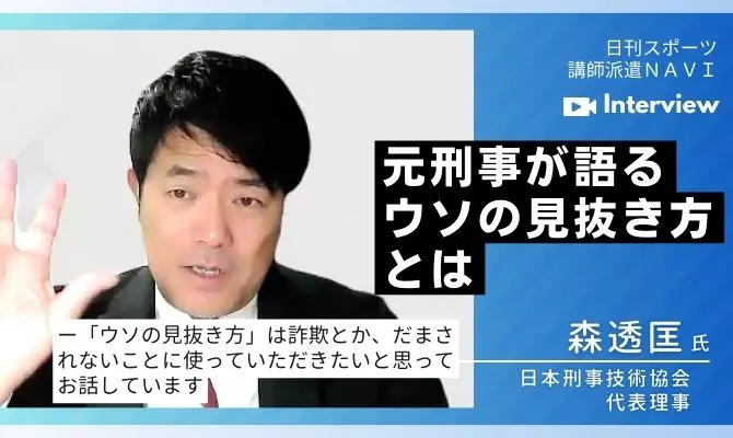 講演会講師インタビュー / 元知能・経済犯担当刑事 森透匡 氏｜コラム・インタビュー｜講演依頼・キャスティングのご相談は日刊スポーツ講師派遣ナビまで