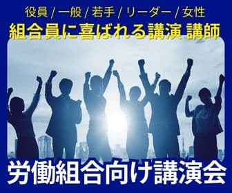 労働組合 人気講演会 講師