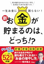 新・お金が貯まるのは、どっち 菅井敏之の本