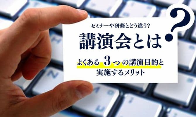 講演会とは 講演会とセミナーの違い