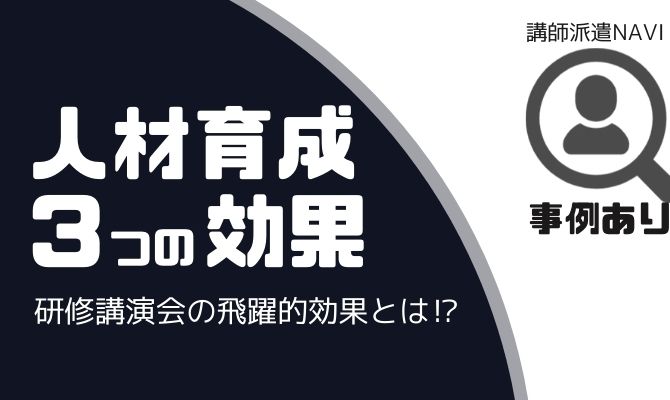 人材育成 講演会 効果 講師