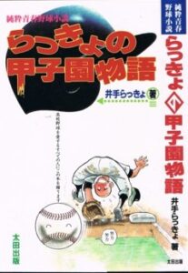 らっきょの甲子園物語