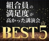 労働組合 人気講演会 講師
