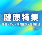 健康特集 闘病・がん・予防医学・健康経営 講演会 講師
