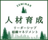 人材育成 リーダーシップ 組織マネジメント 講演会 講師
