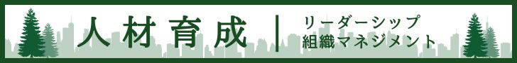 人材育成 リーダーシップ 組織マネジメント 講演会 講師