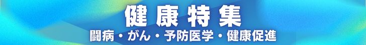 健康特集 闘病・がん・予防医学・健康経営 講演会 講師