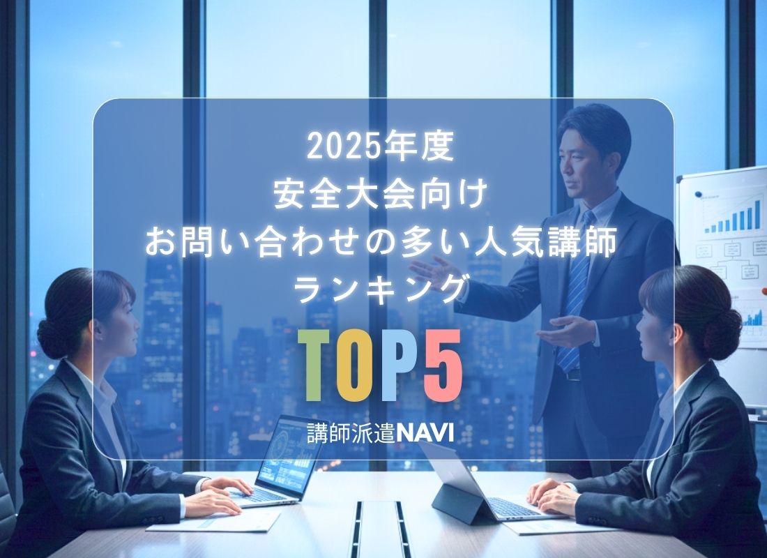 日刊スポーツ講師派遣ナビ 安全大会向け講師ンキング TOP5 講演依頼