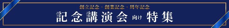 記念行事向けおすすめ講演会特集 講演会 講師