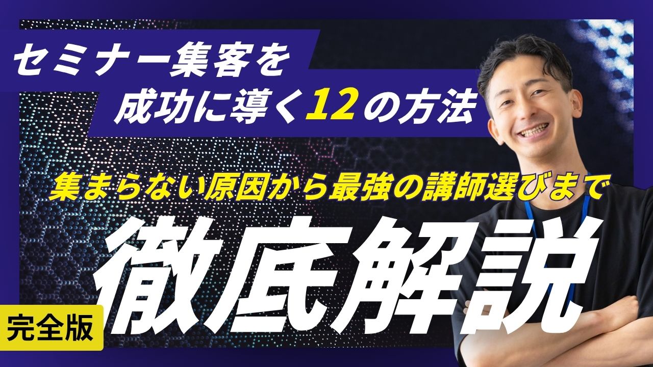 完全版】セミナー集客を成功に導く12の方法｜集まらない原因から最強の