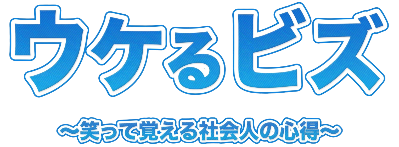 ウケるビズ