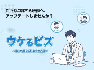 次世代研修動画サービス ウケるビズ