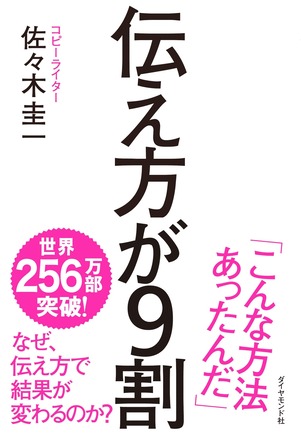 『伝え方が9割』（ダイヤモンド社）世界累計259万部