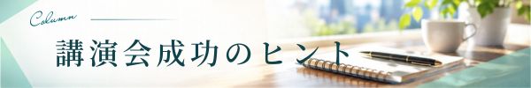 講演会成功のヒント