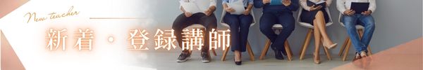 新着・登録講師