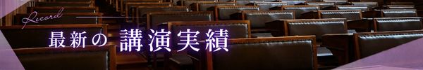 最新の講演実績