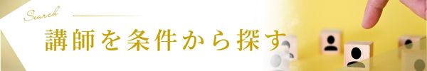 講師を条件から探す