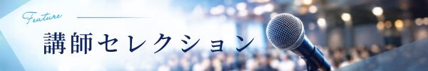 講師セレクション