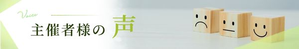 主催者様の声